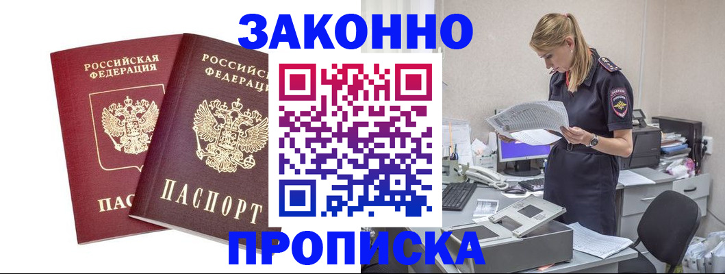 купить прописку в Лобне